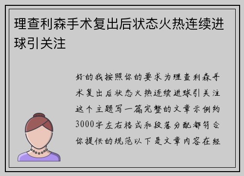 理查利森手术复出后状态火热连续进球引关注