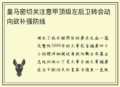 皇马密切关注意甲顶级左后卫转会动向欲补强防线