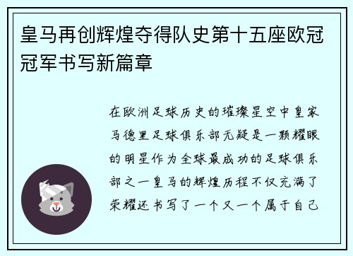 皇马再创辉煌夺得队史第十五座欧冠冠军书写新篇章